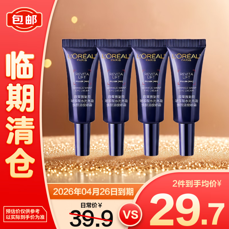 欧莱雅复颜玻尿酸水光充盈焕颜淡纹眼霜5ml*4支 修护抗皱【临期清仓】