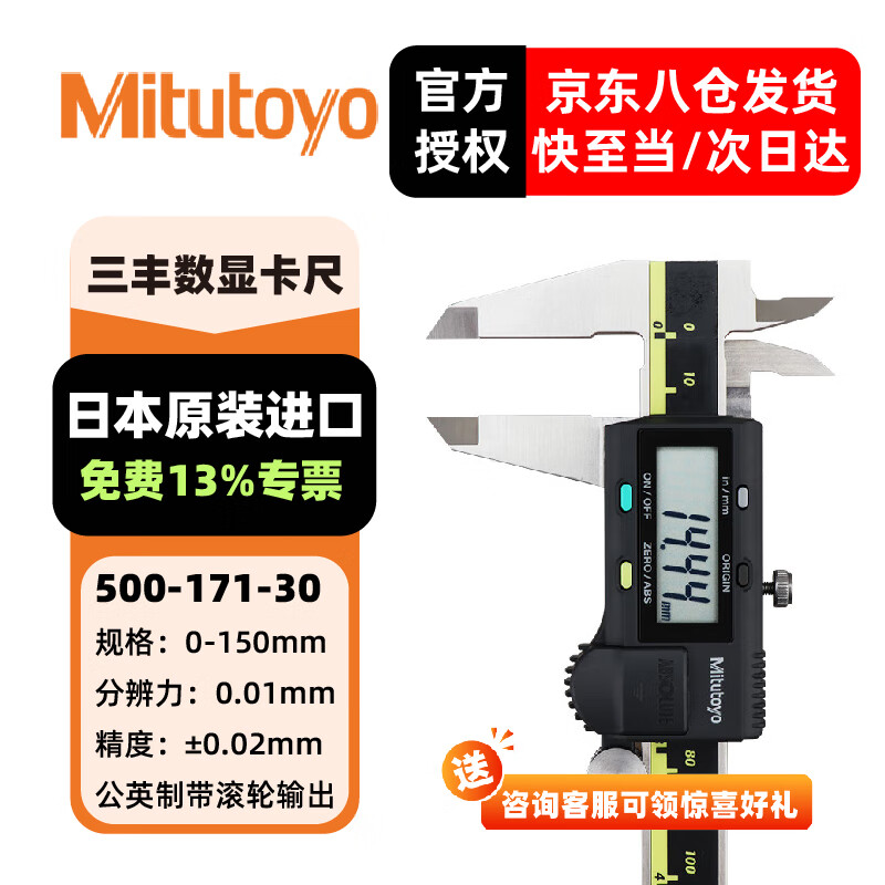 三丰（Mitutoyo） 数显卡尺  高精度卡尺 游标卡尺 日本原装进口  1电池/公英制0-150/500-171-30