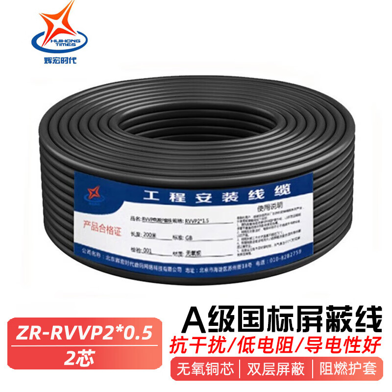 輝宏時(shí)代國(guó)標(biāo)阻燃屏蔽線通訊信號(hào)線ZR-RVVP2芯4芯音頻線0.5/1.0/1.5平方控制線純銅電纜線 【A級(jí)國(guó)標(biāo)】2芯ZRC-RVVP2*0.5 100米