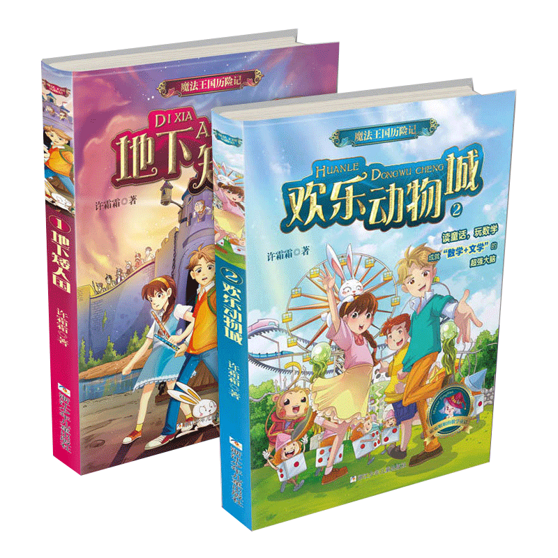魔法王国历险记共2册 地下矮人国 欢乐动物城  中国儿童文学 奇幻探险