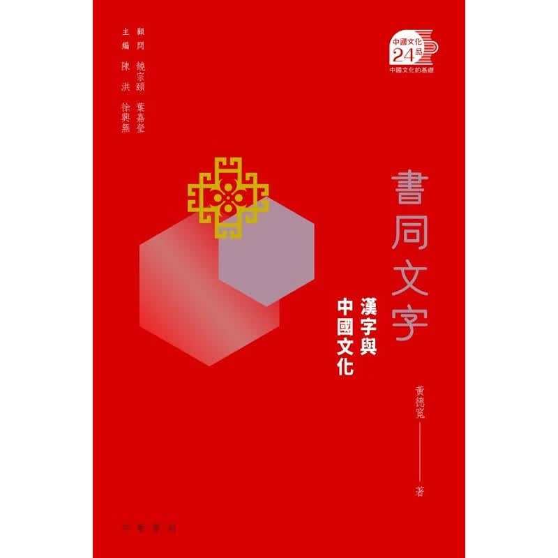 书同文字：汉字与中国文化 港版 黄德宽 香港中华书局 中国 文字 文化史