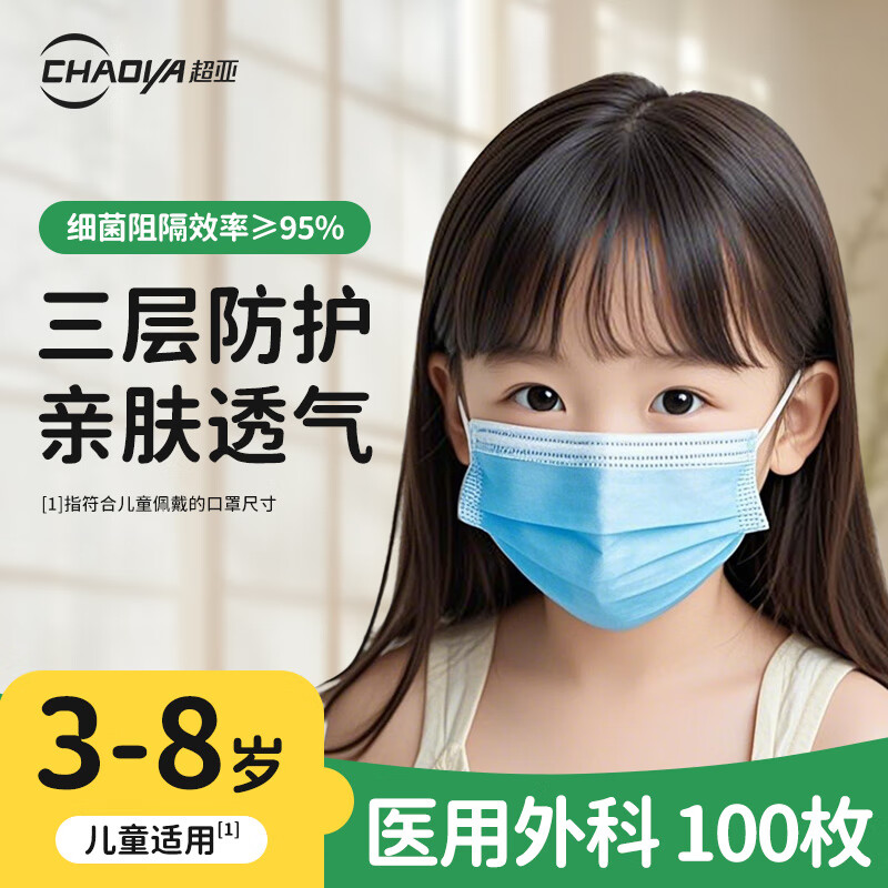 超亚医用外科口罩一次性医用三层防护过滤成人儿童适用防尘花粉过敏 【儿童医用外科】蓝色100只袋装 京东折扣/优惠券