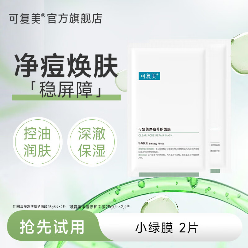 可复美小绿膜净痘修护面膜双酸修护温和控痘 小绿膜2片