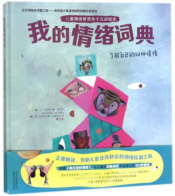 我的情绪词典(了解自己的42种情绪)(精)/儿童情绪管理亲子互动绘本