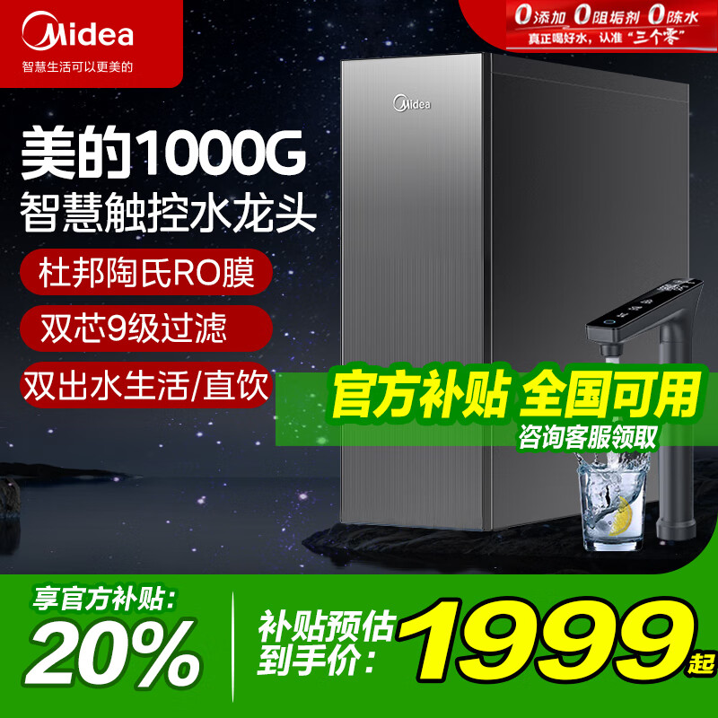 美的净水器家用1000G PRO5年长效陶氏RO反渗透 美的净水器1000gpro
