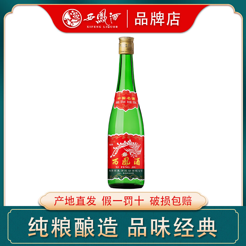 西凤【陕西版】55度高脖绿瓶凤香型西风纯粮食高度酒水白酒瓶/盒装 55%vol 500mL 1瓶 【陕西版】