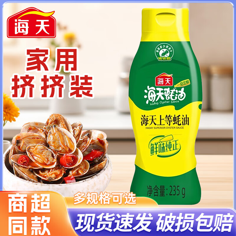 海天上等蚝油235克火锅串串蘸料炒菜拌馅增鲜家用挤压式耗油提味商用 海天上等蚝油235克*1