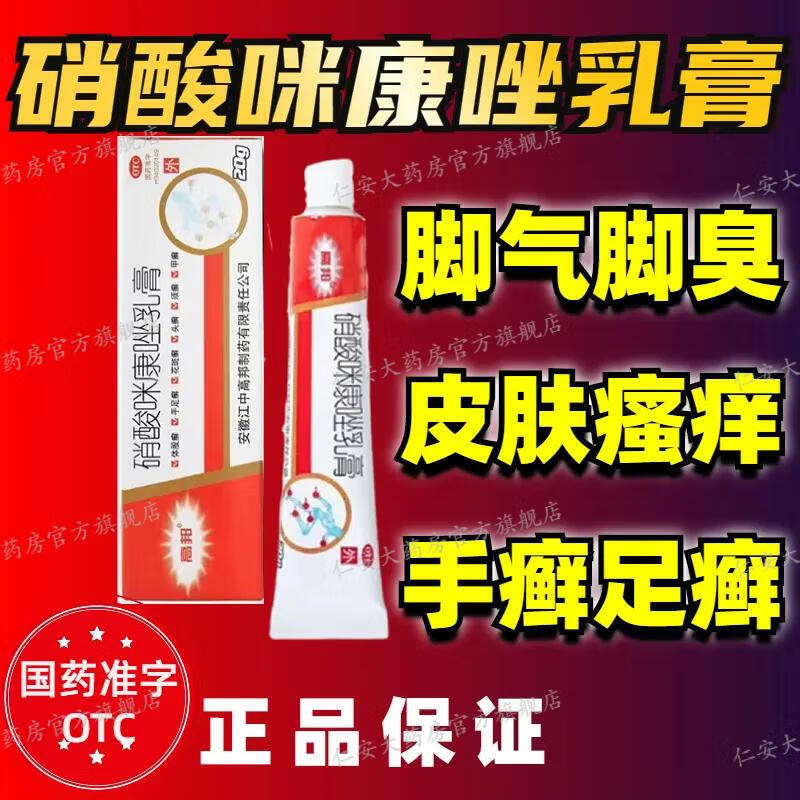 老牌子硝酸咪康唑乳膏20g/支烂脚丫脱皮糜烂脚趾缝烂痒严重脚气止痒脱皮真菌感染止痒皮肤用药 1盒【限时秒杀 库存不多】杀菌止痒