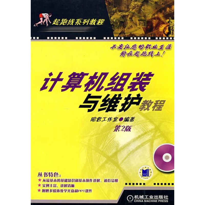 计算机组装与维护教程 第2版