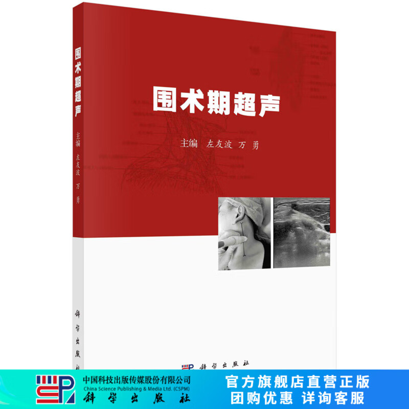 [按需印刷]围术期超声/左友波，万勇 科学出版社