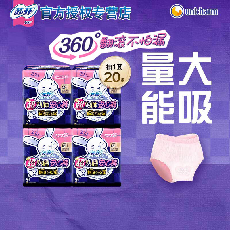 苏菲卫生巾安心裤 夜用安睡裤型姨妈巾 M-L码 20条 85-125斤 (免子裤)