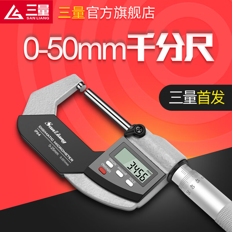 三量(sanliang)三量数显外径千分尺0-50mm高精度0.001电子螺旋测微器仪卡尺 211-115 0-50mm精准型