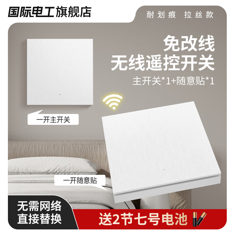 7M国际电工无线开关面板免布线220V家用双控开关智能点灯遥控开关卧室随意贴 拉丝白主开关+1个随意贴【一开】