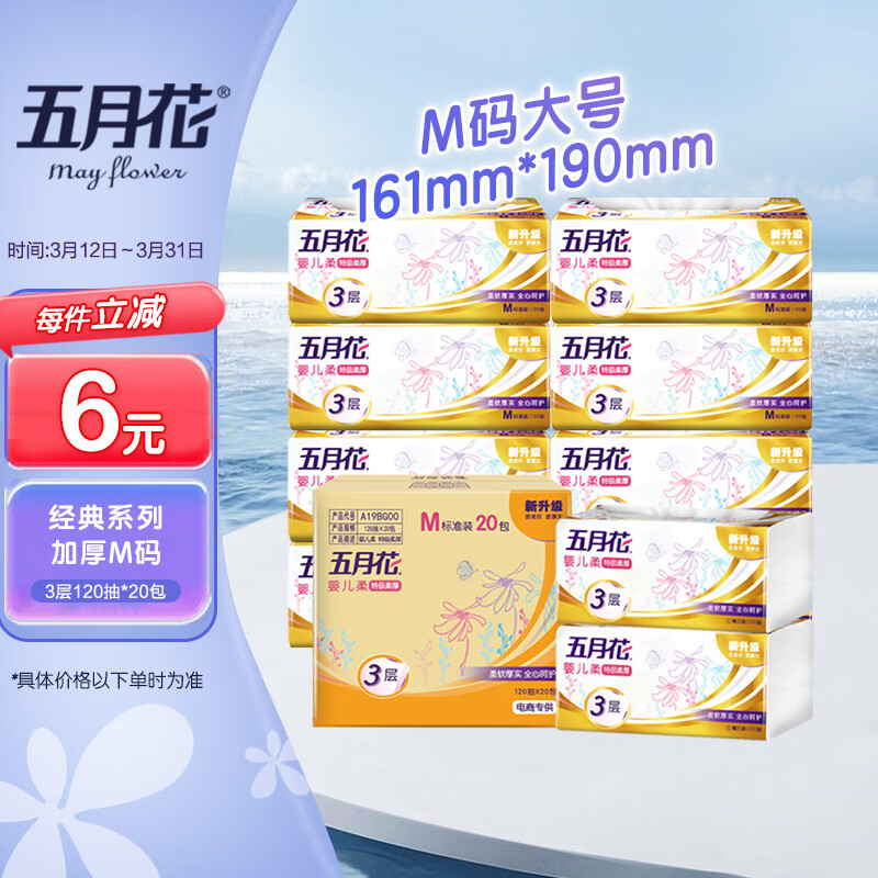 五月花（May Flower）抽纸 3层120抽*20包M码