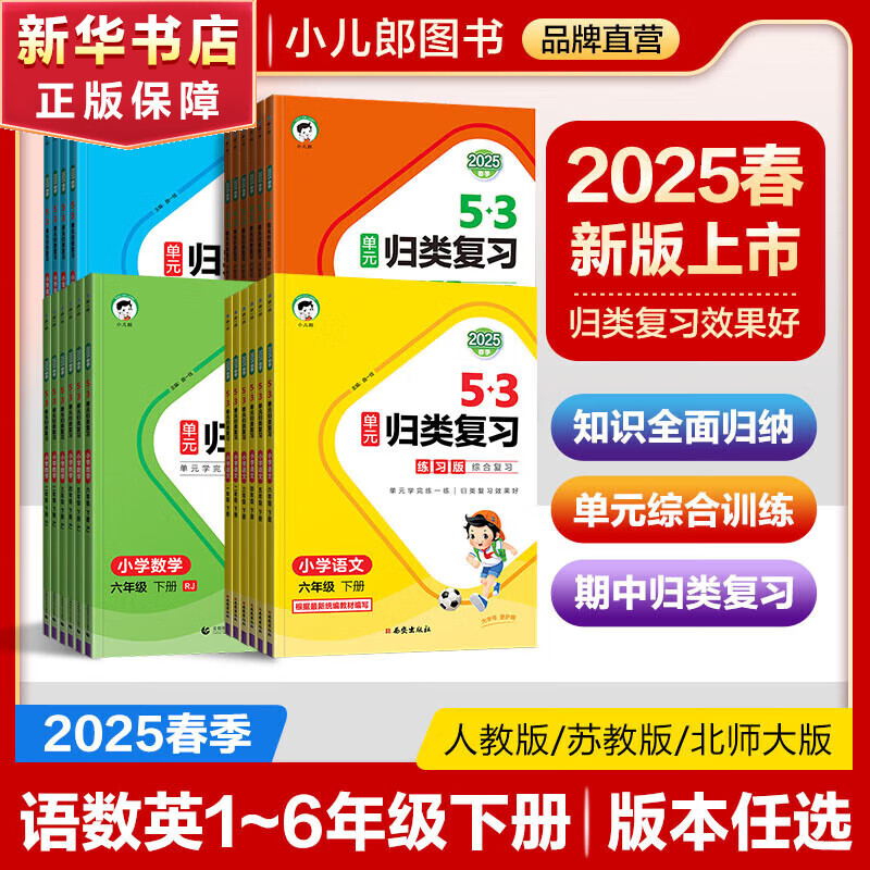 2025新版53单元归类复习小学一二三四五六年级上下册语数英人教版专项同步训练老师推荐五三小学基础知识单元检测资料辅导书 语文-练习版 人教版 二年级下册