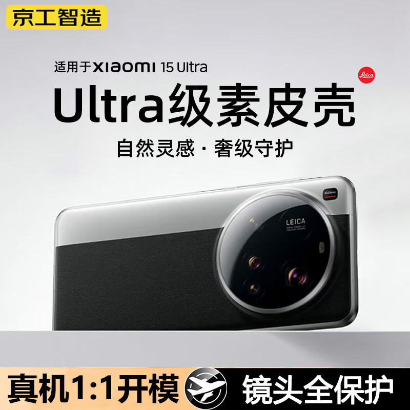 京工智造丨Ultra质感丨适用小米15Ultra手机壳15ultra保护套真素皮mi超薄镜头保护全包防摔简约散热高端软 小米15Ultra【经典黑白】甄选真素皮丨原机手感