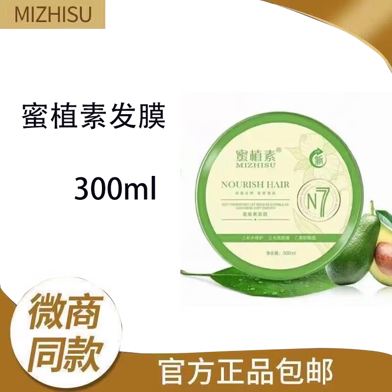 蜜植素洗发水沐浴露发膜正品控油去油清爽滋养柔顺护发素去屑止痒组合微商同款 发膜300ml 正品保证刮码销售