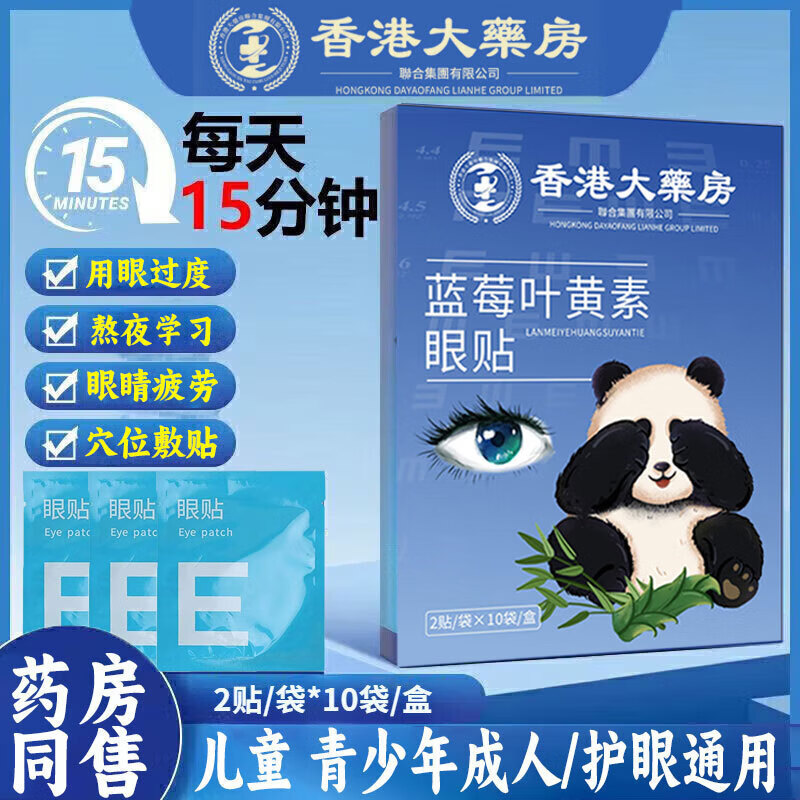 香港大药房蓝莓叶黄素护眼贴眼疲劳干涩睡眠儿童家用艾草眼贴20贴/盒 4盒【香港眼贴共80贴】