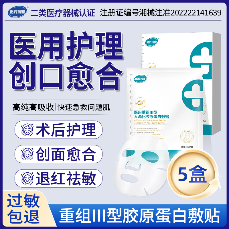 概养药业医用重组III型人源化胶原蛋白敷贴术后创面光子嫩肤面部型非面膜 【5盒/25贴】医用重组III型人源化胶原蛋白敷贴