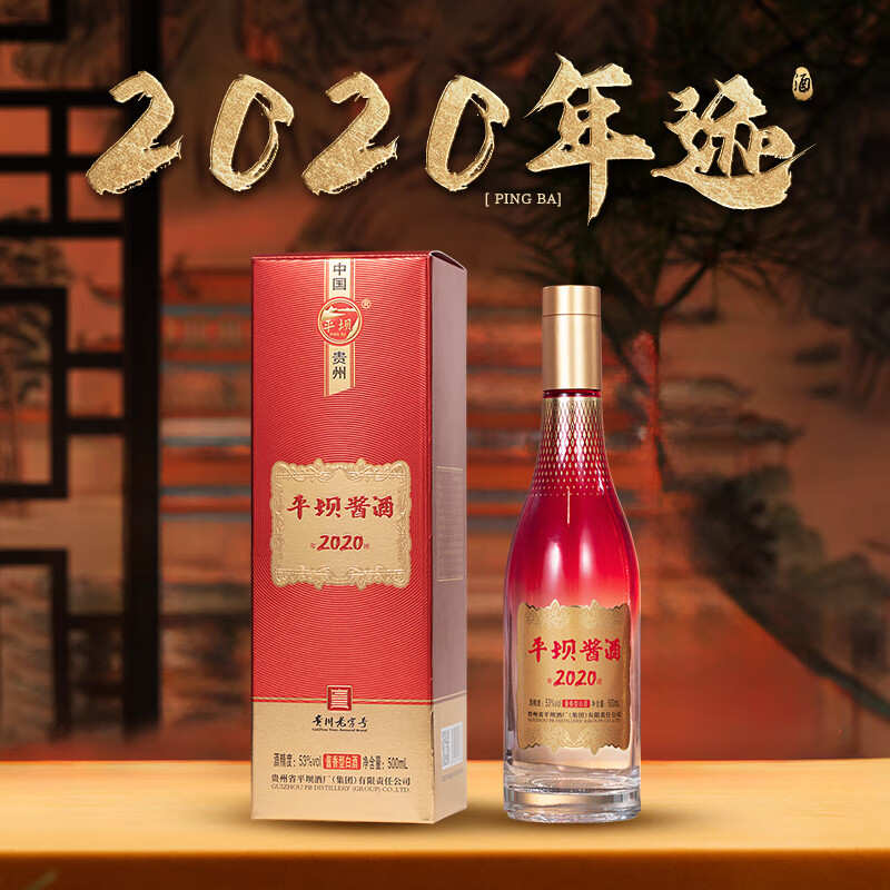 平坝酱酒集团新品年迹2020酱香型白酒纪念酒中秋送礼婚宴喜宴日常宴席 53%vol 500mL 6瓶 六瓶原封原箱