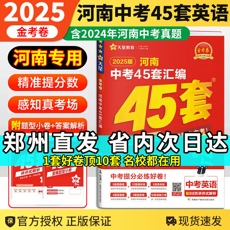 【河南专用】中考45套汇编2025数学金考卷中考真题特快专递各地期末历年模拟试卷原创题训练分类卷初中初三复习资料全套天星教育 河南中考45套汇编英语（25新版）