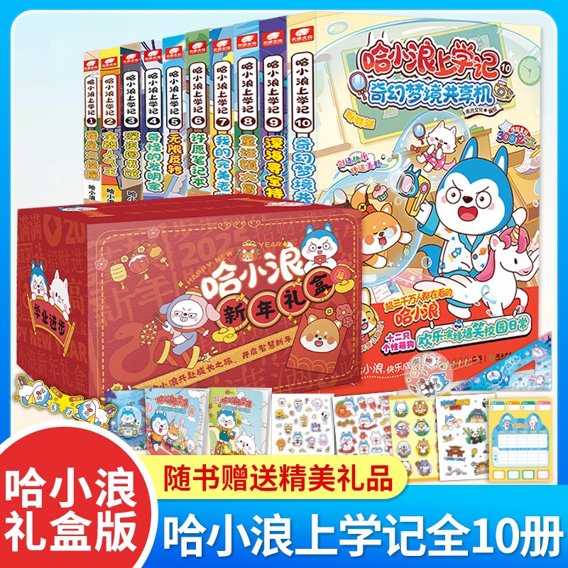哈小浪上学记系列 礼盒版全10册 儿童成长励志校园日常生活历史人文地理美食探索冒险故事趣味阅读漫画书
