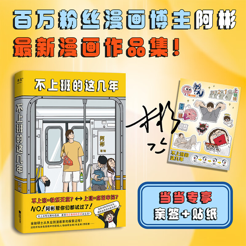 不上班的这几年（限量亲签版+当当专享赠品贴纸。百万博主阿彬从金融硕士到失业再到漫画家的探索过程！要按自己喜欢的方式去生活！）