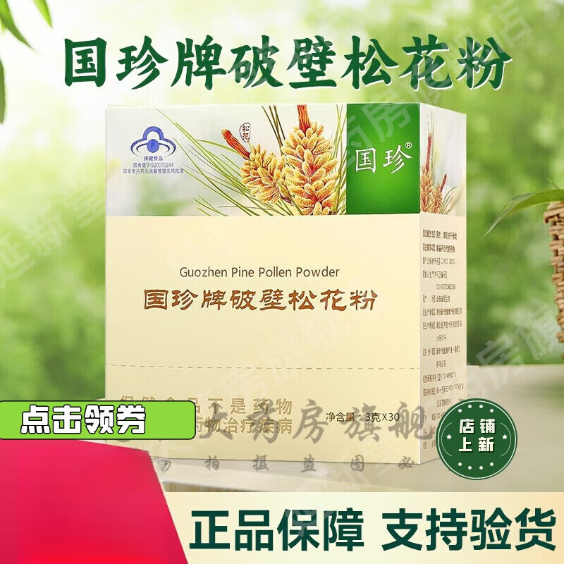 国珍【药房】牌破壁松花粉 一盒装