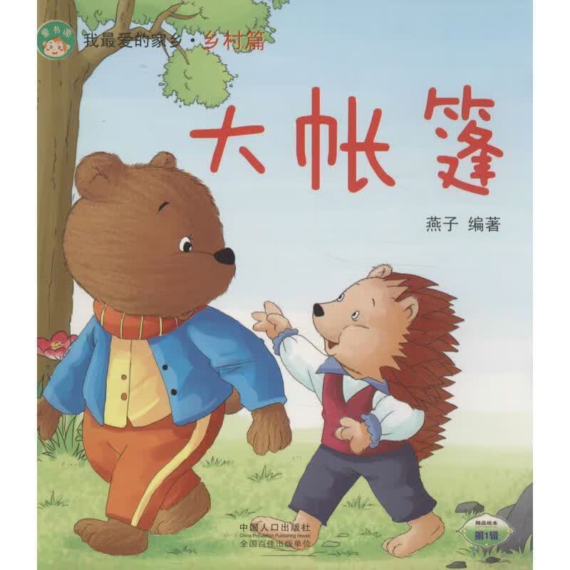 我很爱的家乡 燕子【正版书】
