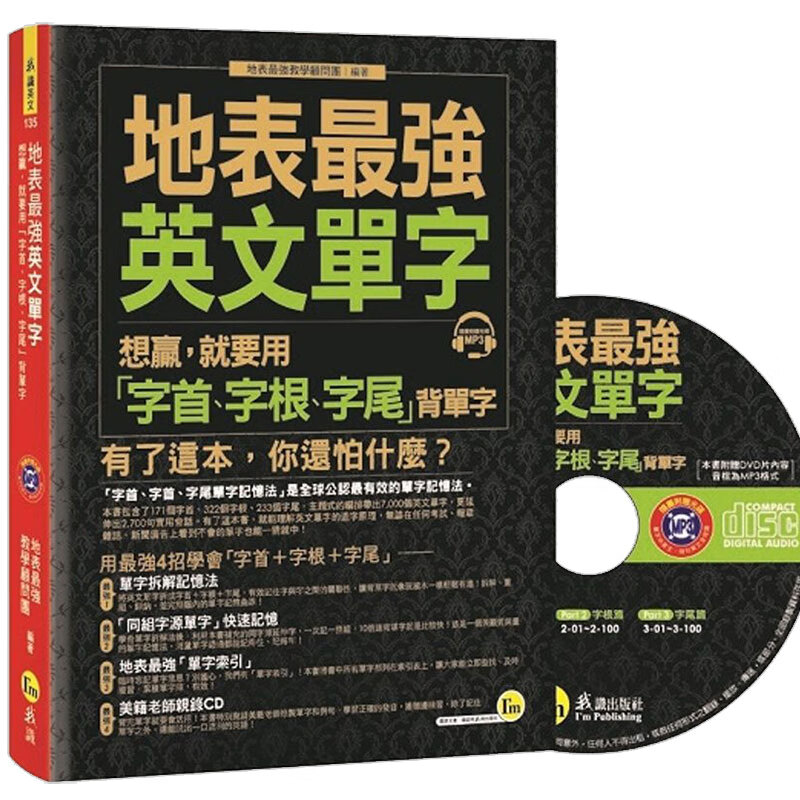【预售】地表※強英文單字:想贏,就要用「字首,字根,字尾」背單字港台