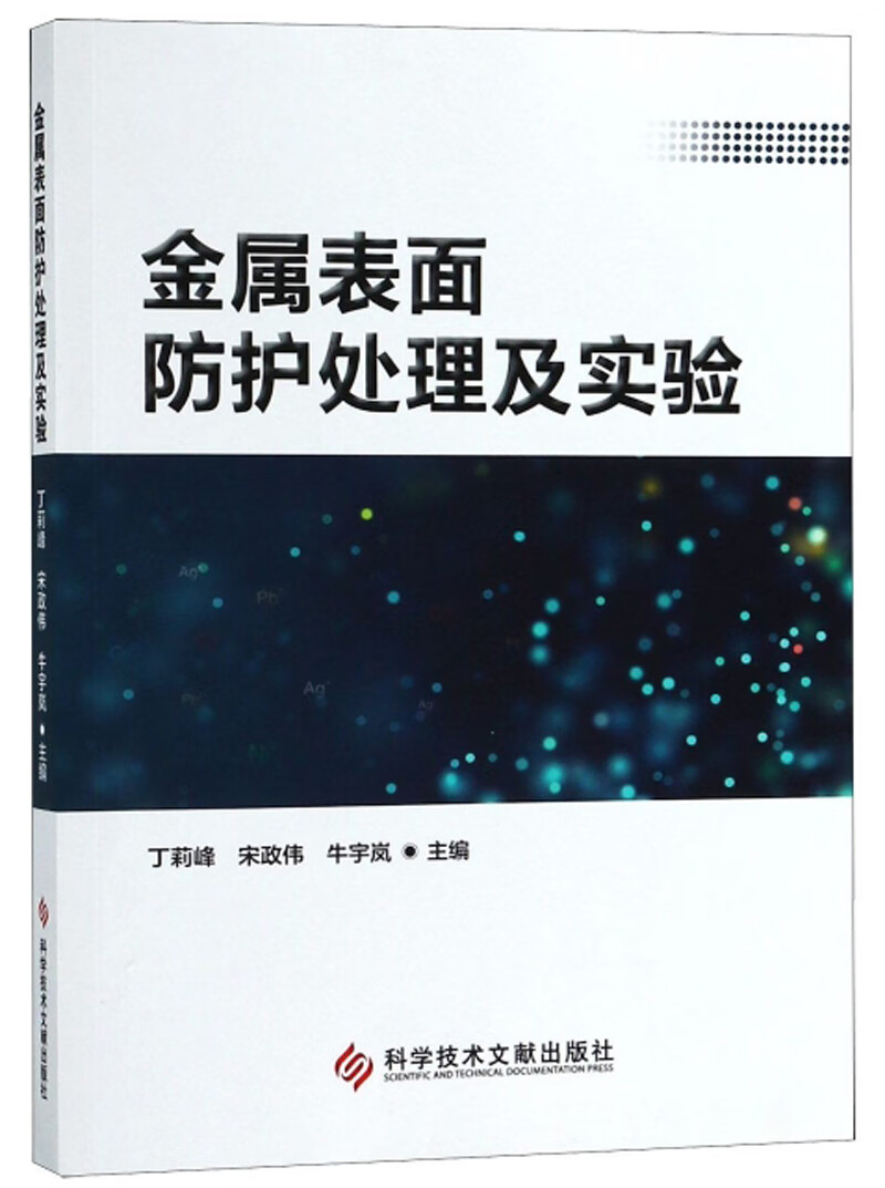 金属表面防护处理及实验