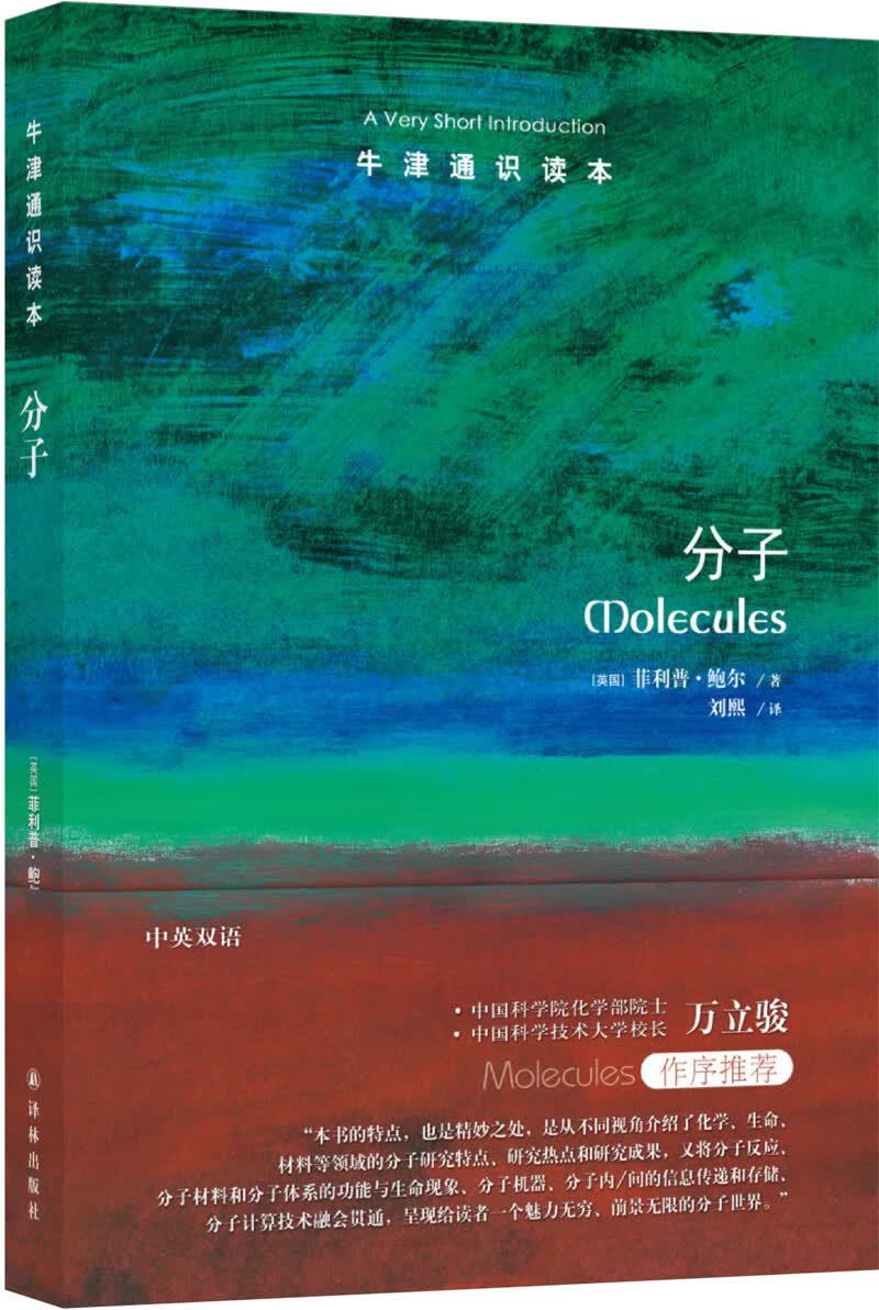 牛津通识读本：分子