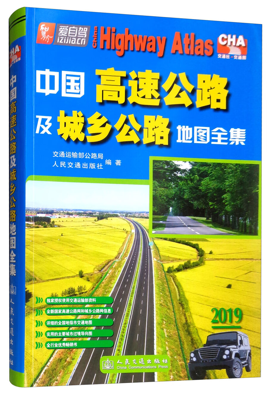中国高速公路及城乡公路地图全集（2019版）
