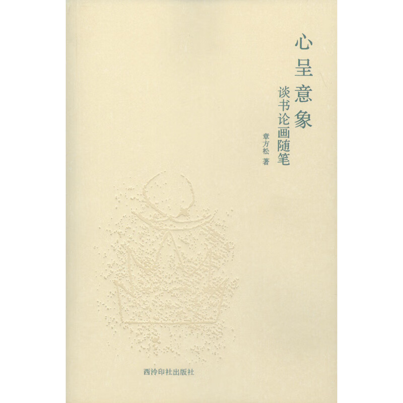 心呈意象：谈书论画随笔