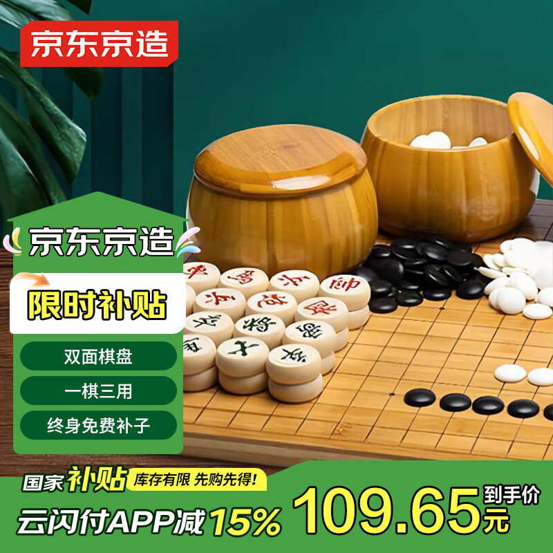 京東京造 圍棋五子棋套裝楠竹棋盤楠竹棋罐仿玉棋子 中國象棋三合一套裝