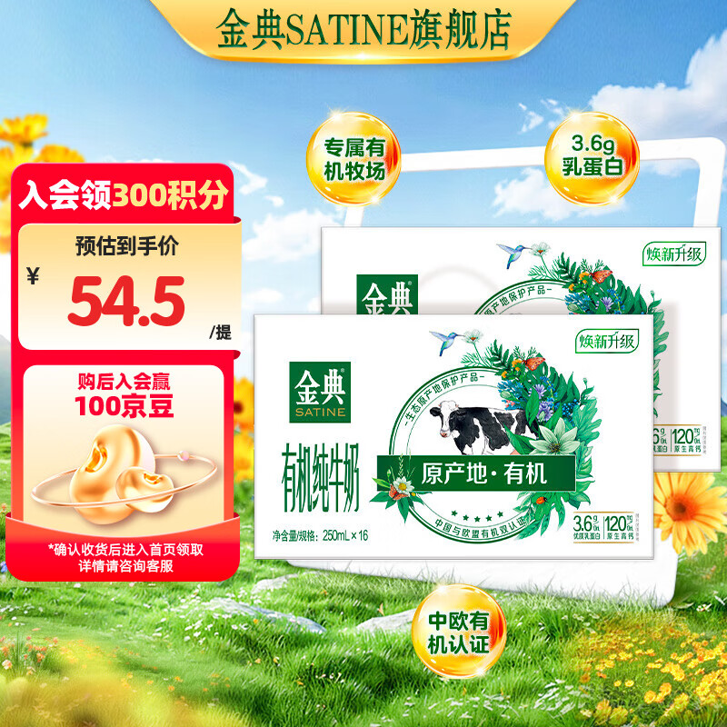 金典（SATINE）有机纯牛奶 3.6g乳蛋白 整箱送礼 早餐伴侣 牛奶整箱送礼 1月产 有机纯牛奶250ml*16盒*2箱