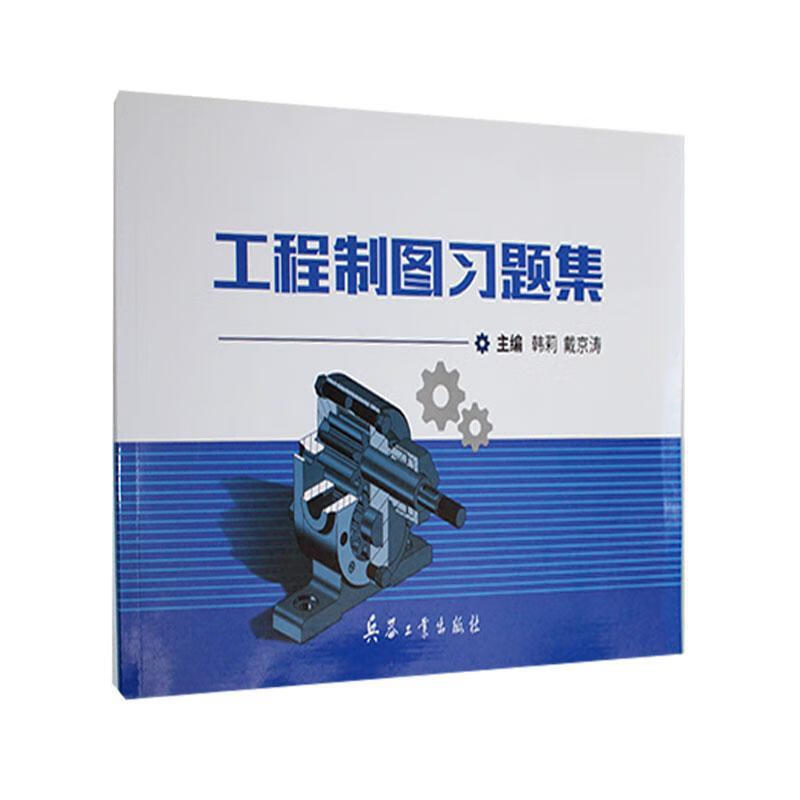 工程制图韩莉兵器工业出版社9787518108886 工业技术书籍
