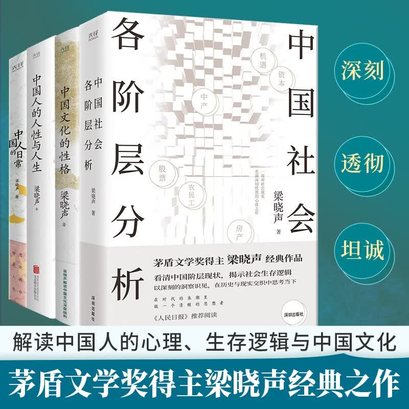 梁晓声人文四书：中国社会各阶层分析+中国文化的性格+中国人的人性与人生+中国人的日常