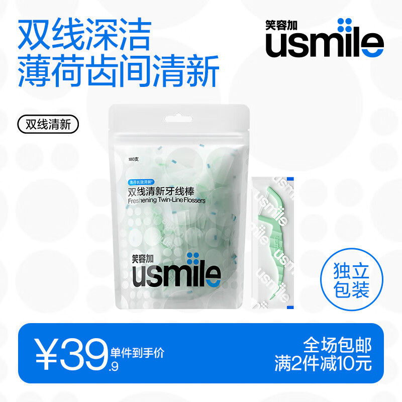 usmile笑容加【成毅推荐】双线牙线棒 清洁齿缝清新抗龋超细家庭装 【独立装】清新牙线180支
