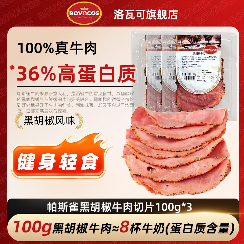 洛瓦可帕斯雀牛肉片 黑椒火鸡胸肉 火腿片午餐肉早餐三明治熟食即食零食 【高蛋白】黑胡椒牛肉切片100g*3