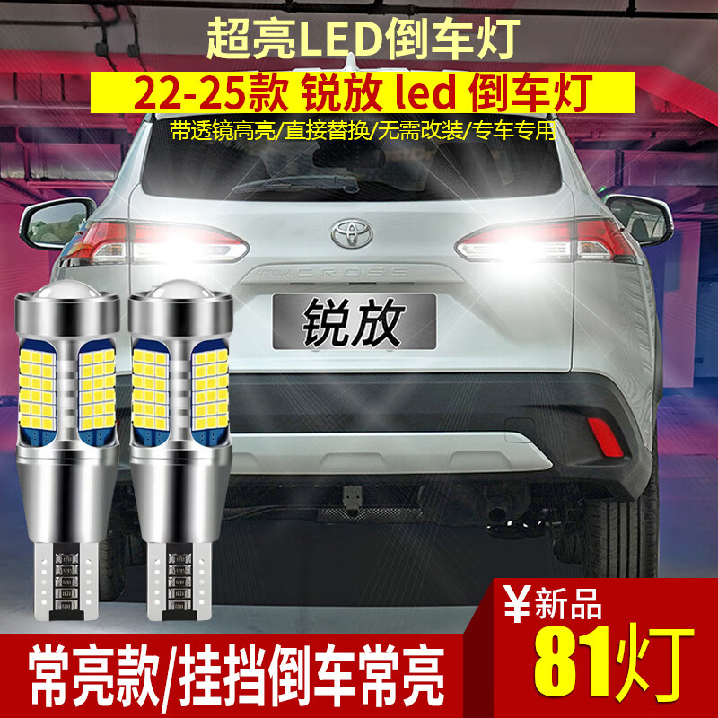 浩仔適用豐田22-25款卡羅拉銳放鋒蘭達LED倒車燈T15超亮雙擎倒車燈泡 22-25款銳放【81燈超亮款】T15常亮款 單支裝