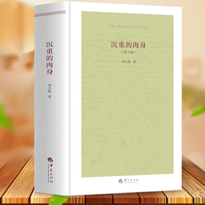 沉重的肉身(第八版) 刘小枫著解读现代哲学宗哲学理论与流派从牛 沉重的肉身(第八版)