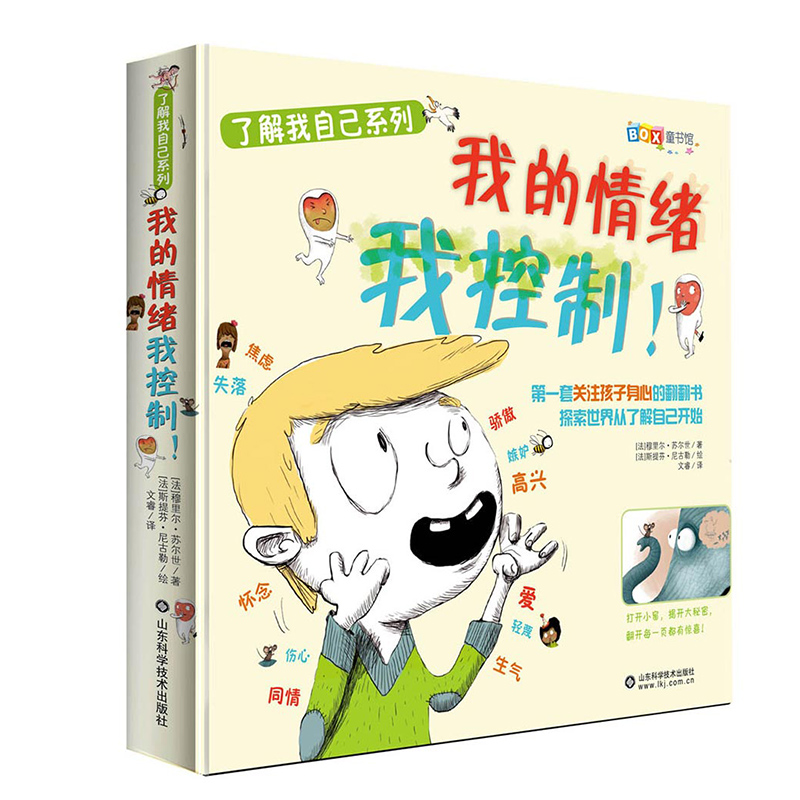 了解我自己系列 我的情绪我控制 3d立体翻翻书 6-8-10-12岁儿童幼儿启蒙认知早教书籍 青少年科普百科全书 