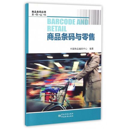 商品条码与零售