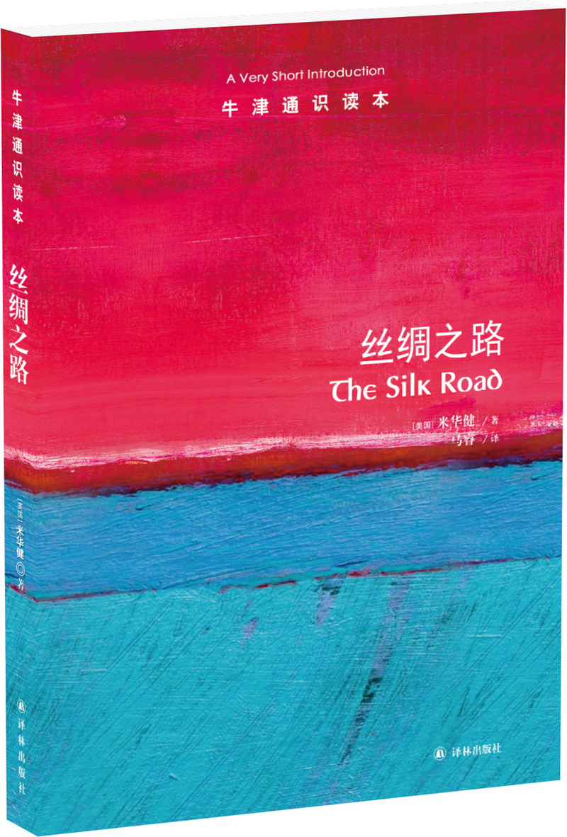 牛津通识读本:丝绸之路(新版)