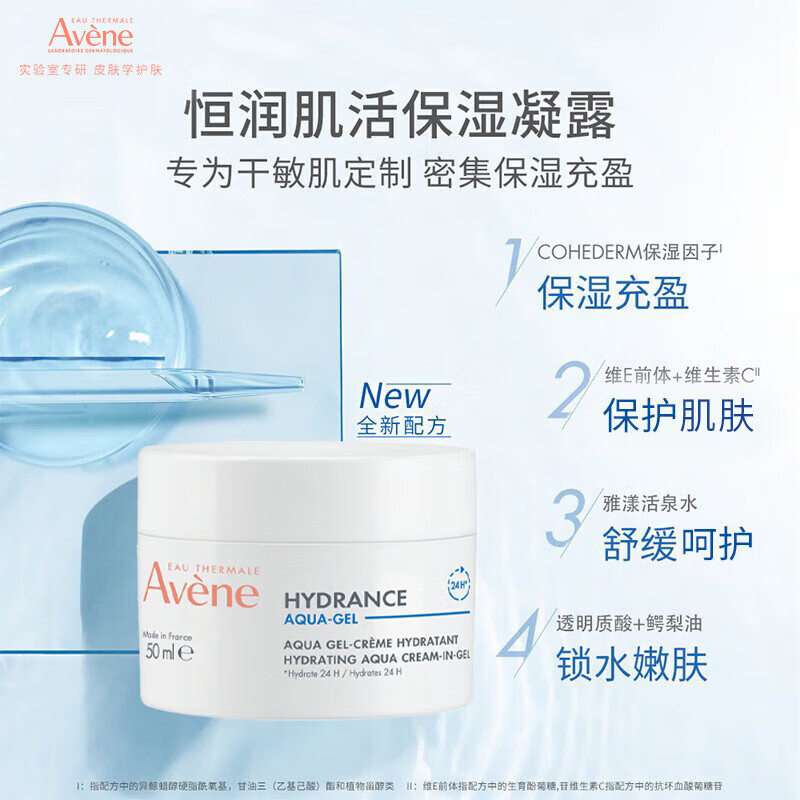 雅漾(Avene)【樊振东同款】恒润肌活保湿凝露50ML补水能量瓶敏肌乳液面霜男女