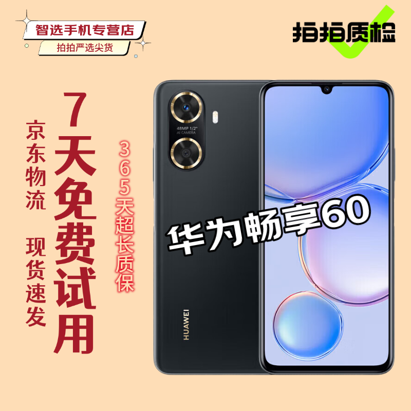 华为畅享50 畅享50Pro 华为畅享60 畅享60Pro 大电池长续航 二手手机 畅享60【颜色随机评价有礼】 8GB+128GB 95新 40W快充套装