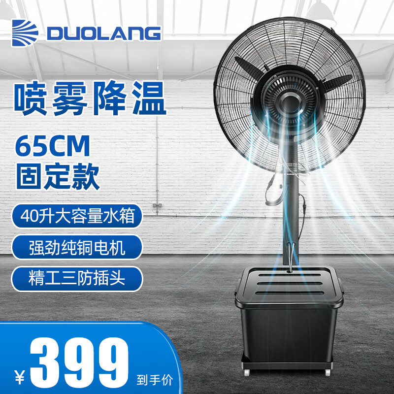 多朗 噴霧風(fēng)扇工業(yè)電風(fēng)扇水霧降溫風(fēng)扇離心噴霧大霧化加濕大風(fēng)量車間商用戶外冷風(fēng)扇空氣循環(huán)落地風(fēng)扇 65固定款+三防插頭+純銅電機(jī)+40L水箱