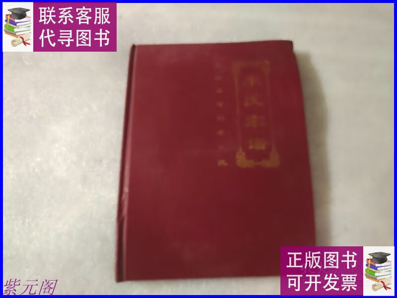 朱氏家譜(南陽市唐桐縣朱氏) 本書編委會二手書