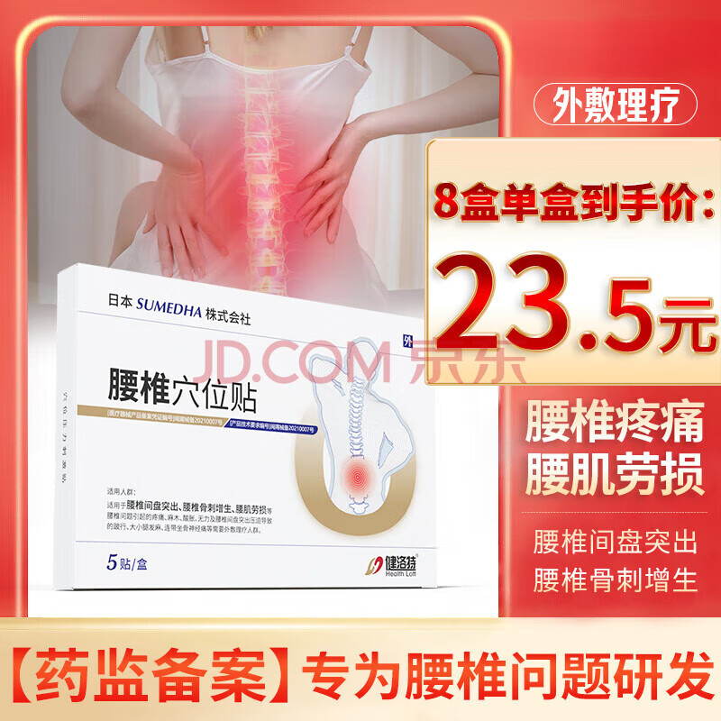 健洛特腰椎穴位贴日本株式会社腰椎贴腰肌腰椎疼痛麻木理疗膏贴中老年成 3盒周期装 健洛特腰椎穴位贴部位型